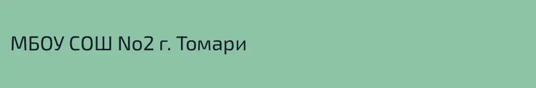 МБОУ СОШ No2 г. Томари